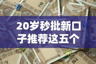 20岁秒批新口子推荐这五个！归类不看征信容易过的网贷