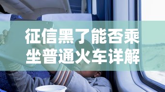征信黑了能否乘坐普通火车详解