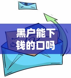 黑户能下钱的口吗9月27日方便到不敢信！深度解析5个19周岁借钱秒下款的