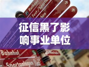 征信黑了影响事业单位录用吗