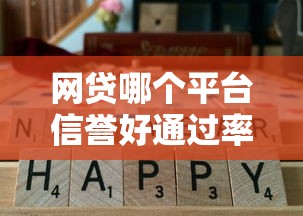网贷哪个平台信誉好通过率高2025年逐个分析评测！顺便盘点5个网贷口子36期的