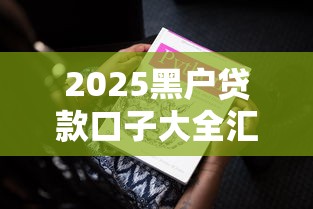 2025黑户贷款口子大全汇总