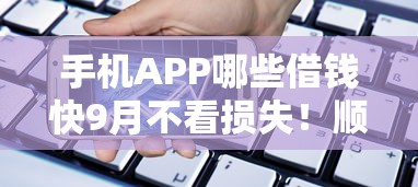 手机APP哪些借钱快9月不看损失！顺道介绍5个网贷平台贷款借钱非常快