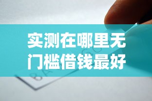 实测在哪里无门槛借钱最好通过审核呢！2025年力荐这五个不用芝麻分的贷款_1