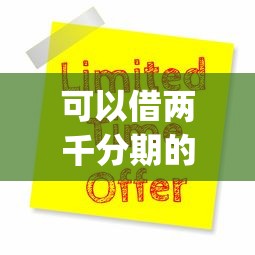 可以借两千分期的app9月闭眼保存！本篇为您深度发布！