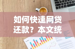如何快速网贷还款？本文统计贷款借钱平台快速还款