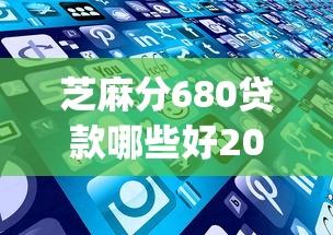 芝麻分680贷款哪些好2025年内部测试通过！同时介绍五个芝麻分680借款平台不错_1