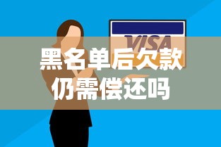 黑名单后欠款仍需偿还吗