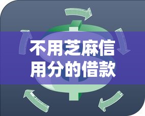 不用芝麻信用分的借款平台9月居然这样！隆重列出这五个短期借款申请必过