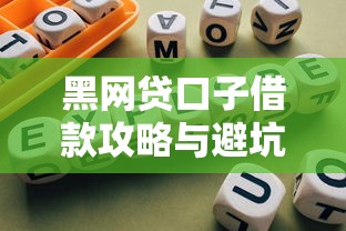 黑网贷口子借款攻略与避坑指南