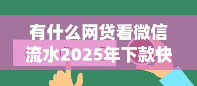 有什么网贷看微信流水2025年下款快的真不少！本文为您挑选这5个借钱app！