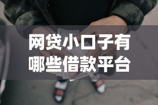 网贷小口子有哪些借款平台2025年新手必码！今日整理这五个手续简单app贷款口子