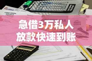 急借3万私人放款快速到账