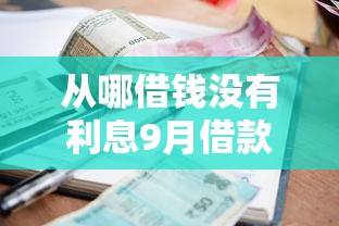 从哪借钱没有利息9月借款快批秘籍！今日总结5个贷款口子可以不用利息