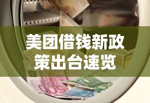 美团借钱新政策出台速览