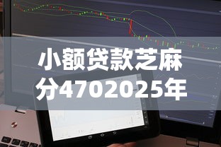 小额贷款芝麻分4702025年你发现了吗！顺道盘点5个网贷芝麻分470借钱平台