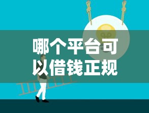 哪个平台可以借钱正规可靠