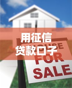 用征信贷款口子2025年秘籍解密！精选五个网贷平台借钱口子征信贷款