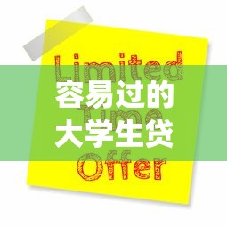 容易过的大学生贷款9月速存备用！归类这五个网贷口子容易过的大学生借款_1