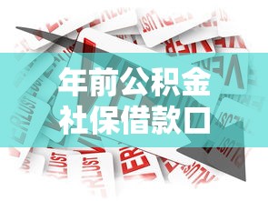 年前公积金社保借款口子最新解析