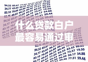 什么贷款白户最容易通过审批9月惊掉下巴！深度枚举5个借款白户通过网贷平台容易