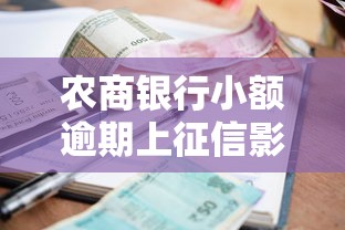 农商银行小额逾期上征信影响