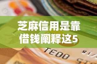 芝麻信用是靠借钱阐释这5个！本篇为您隆重揭露！