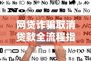 网贷诈骗取消贷款全流程指南