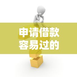 申请借款容易过的网贷平台2025年内部借款妙招！今日解答这5个微信贷款最好的平台