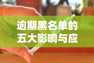 逾期黑名单的五大影响与应对措施