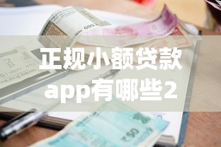 正规小额贷款app有哪些2025年独家首发！同时推荐五个正规借钱平台有网贷口子