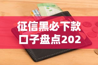 征信黑必下款口子盘点2025急用钱