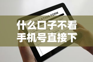 什么口子不看手机号直接下9月快上车了！今日展示这5个网贷平台借钱不看手机号