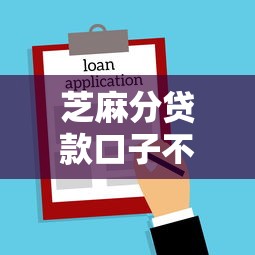 芝麻分贷款口子不看征信秒批