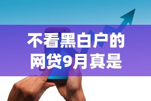 不看黑白户的网贷9月真是没想到这么智能！本篇为您深度统计！