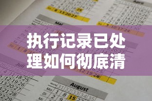 执行记录已处理如何彻底清除