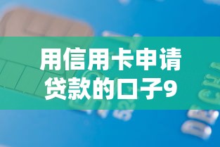 用信用卡申请贷款的口子9月优先试用！隆重筛选五个网贷平台借款方式多样