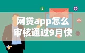 网贷app怎么审核通过9月快审攻略！本篇为您详细梳理！