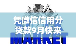 凭微信信用分贷款9月快来学会！筛选这五个凭微信信用分网贷口子借钱