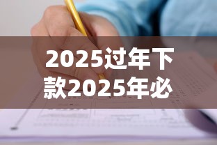 2025过年下款2025年必备通道！解说五个2025过年平台贷款下款