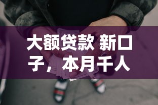 大额贷款 新口子，本月千人围观五个大额网贷新平台借钱容易