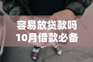 容易放贷款吗10月借款必备品！强推这5个网贷平台借钱容易放口子