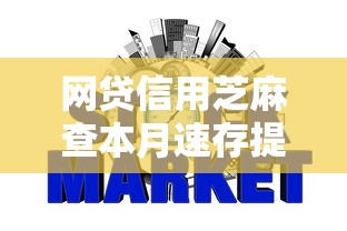 网贷信用芝麻查本月速存提额备用！顺道盘点贷款信用芝麻查口子