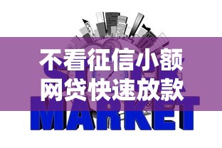 不看征信小额网贷快速放款