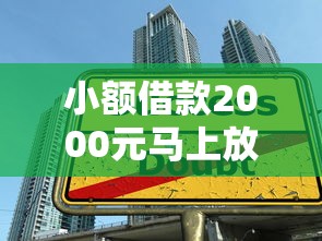 小额借款2000元马上放款本月新途径！专业整合5个大学生秒批贷款平台