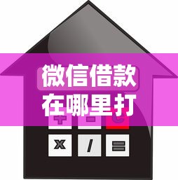 微信借款在哪里打开，9月少有人知晓5个贷款平台在哪里打开