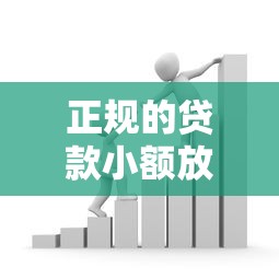 正规的贷款小额放款平台9月深度剖析还款！顺便归纳这五个借款口子正规小额放款软件