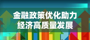 金融政策优化助力经济高质量发展