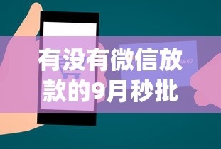 有没有微信放款的9月秒批技巧！严筛这5个2025年18岁借钱口子_1