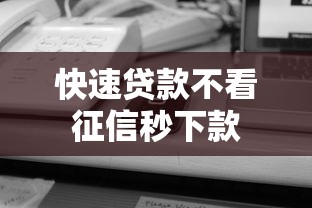 快速贷款不看征信秒下款